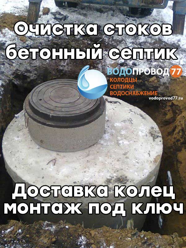 Очистка стоков - монтаж септика из бетонных колец под ключ в Химках и Химкинском районе